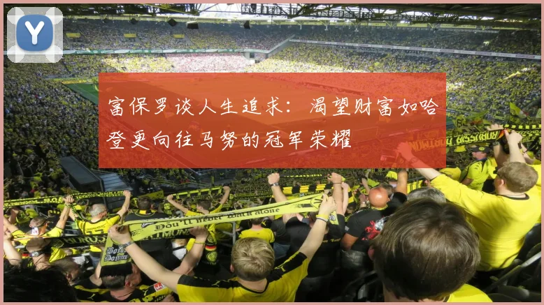 富保罗谈人生追求：渴望财富如哈登更向往马努的冠军荣耀