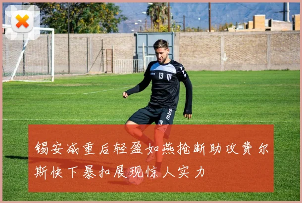 锡安减重后轻盈如燕抢断助攻费尔斯快下暴扣展现惊人实力