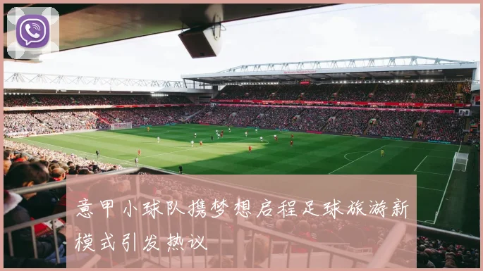意甲小球队携梦想启程足球旅游新模式引发热议