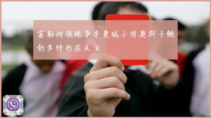 富勒姆领跑争夺曼城小将奥斯卡鲍勃多特也在关注
