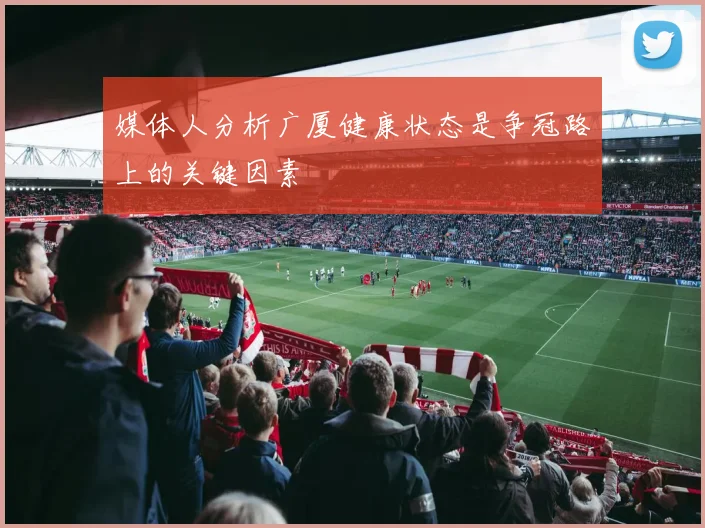 媒体人分析广厦健康状态是争冠路上的关键因素