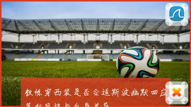 教练穿西装是否合适斯波幽默回应莱利风格与自身差异