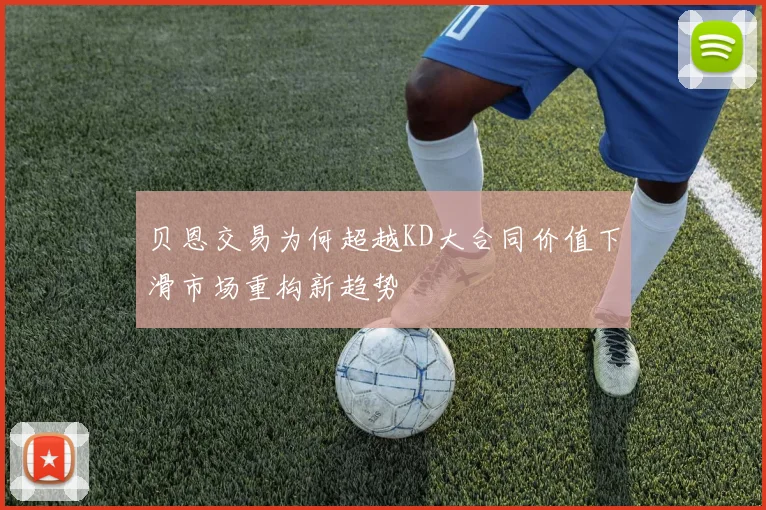 贝恩交易为何超越KD大合同价值下滑市场重构新趋势