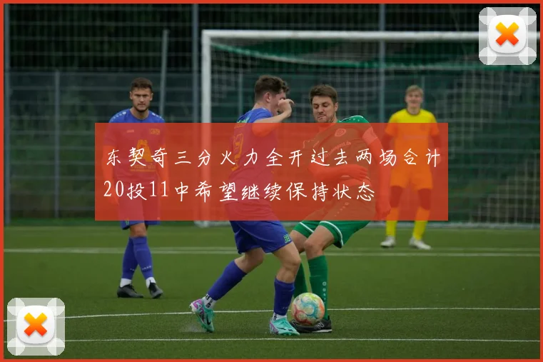 东契奇三分火力全开过去两场合计20投11中希望继续保持状态