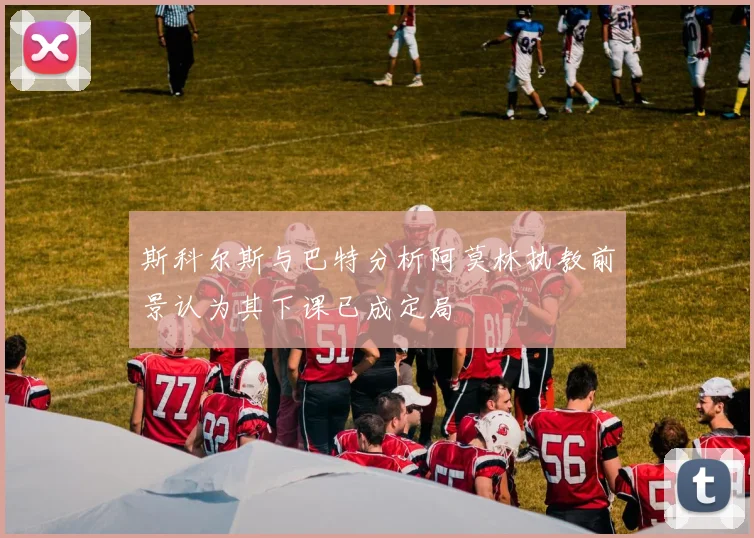 斯科尔斯与巴特分析阿莫林执教前景认为其下课已成定局