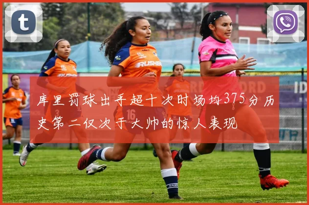 库里罚球出手超十次时场均375分历史第二仅次于大帅的惊人表现