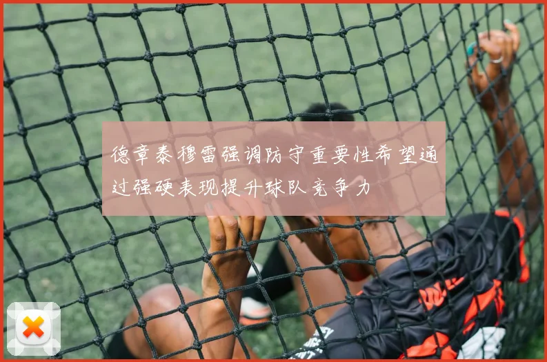 德章泰穆雷强调防守重要性希望通过强硬表现提升球队竞争力