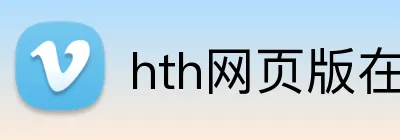 hth网页版在线登录 logo