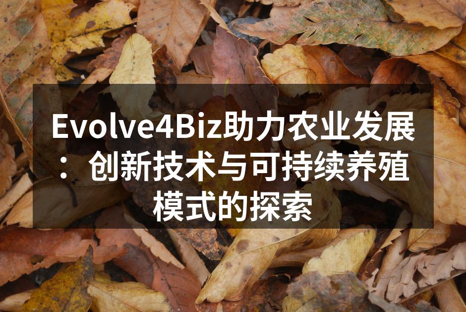 Evolve4Biz助力农业发展：创新技术与可持续养殖模式的探索