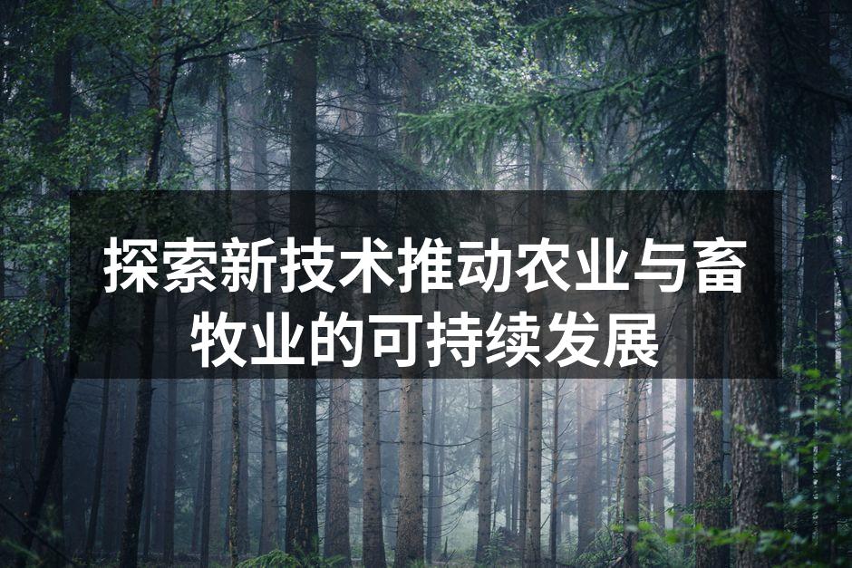 探索新技术推动农业与畜牧业的可持续发展